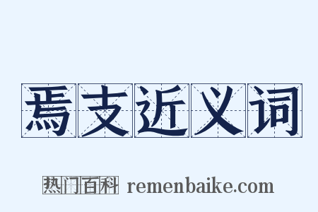 焉支近义词是什么意思的图片